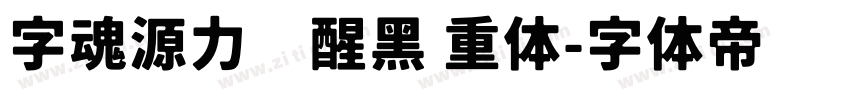 字魂源力觉醒黑 重体字体转换